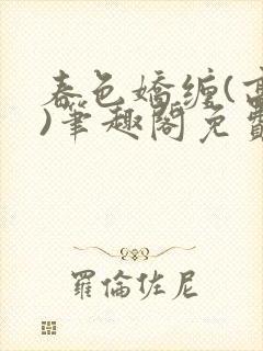 春色娇缠(高h)笔趣阁免费阅读