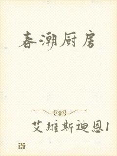 春潮厨房