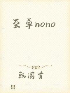 至尊nono