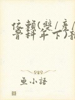 依赖(双/产/骨科年下)龙井竹荪