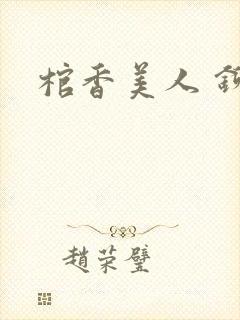 棺香美人 铆钉
