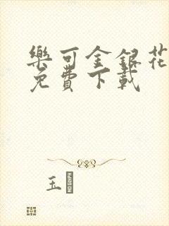 乐可金银花全文免费下载