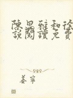 陈思雅和徐叔小说阅读免费全文封面