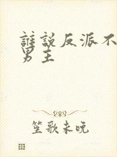 谁说反派不能当男主