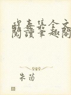 醒春集全文免费阅读笔趣阁