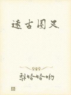 远古圈叉