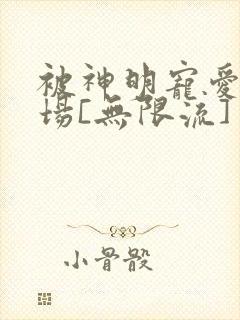 被神明宠爱的下场[无限流]