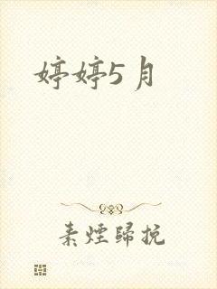 婷婷5月