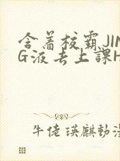 含着校霸JING液去上课H
