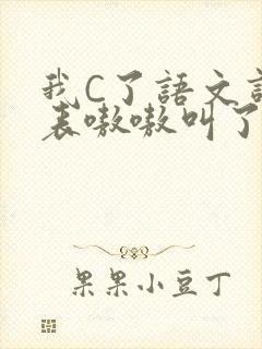 我C了语文课代表嗷嗷叫了一节课封面