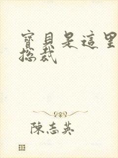 宝贝是这里对吗总裁封面