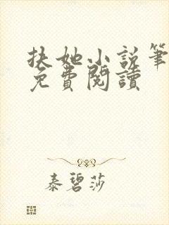扶她小说笔趣阁免费阅读封面