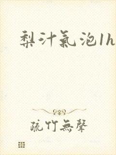 梨汁气泡1h1