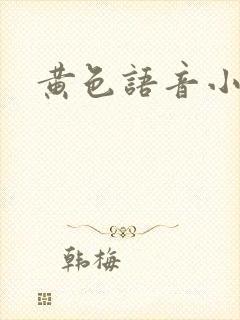 黄色语音小说封面