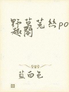 野草菟丝po笔趣阁