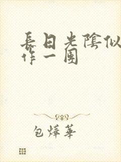 长日光阴似箭乱作一团