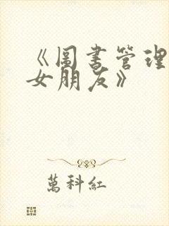 《图书管理员的女朋友》