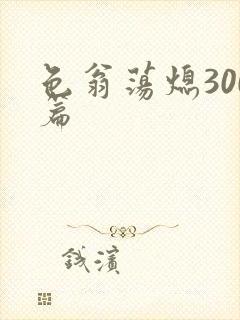 色翁荡熄300篇