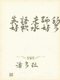 英语老师的兔子好软水好多封面