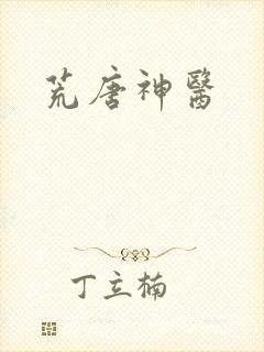 荒唐神医