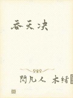 吞天决