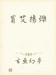 肖艾杨烁