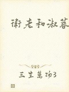 卫老和淑蓉封面