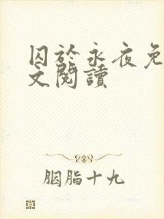 囚于永夜免费全文阅读