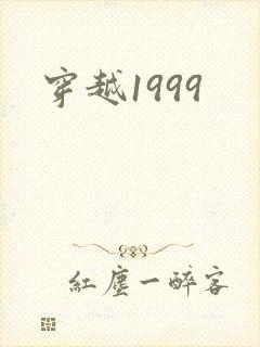 穿越1999