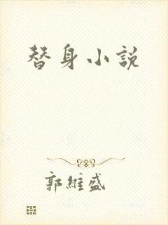 替身小说