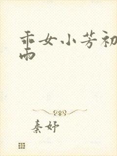 乖女小芳初尝云雨