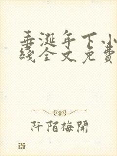 垂涎年下小说在线全文免费阅读笔趣阁下载封面