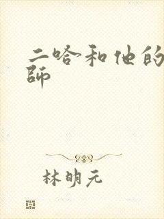 二哈和他的白猫师封面