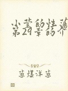 小莹的性荡生活第29章的介绍