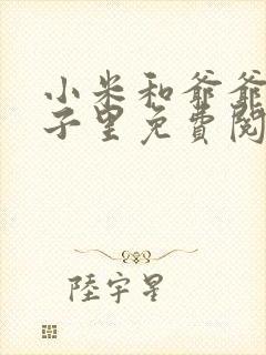 小米和爷爷在院子里免费阅读