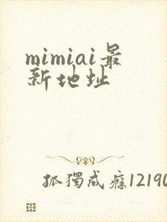mimiai最新地址封面