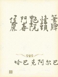 侯门艳情笔趣阁丽春院头牌