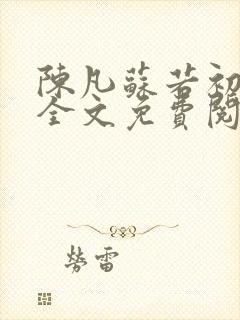 陈凡苏若初小说全文免费阅读无弹窗封面