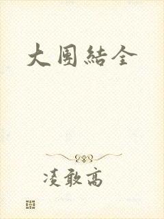 大团结全