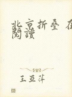 北京折叠 在线阅读
