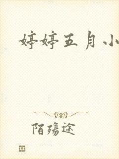 婷婷五月小说