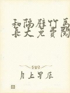 和隔壁竹马一起长大免费阅读封面