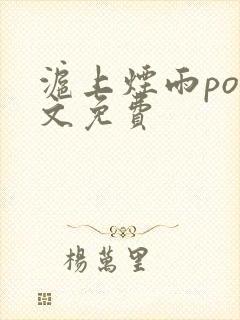 沪上烟雨po全文免费