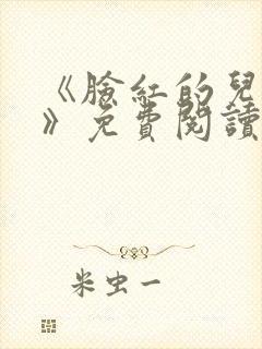《脸红的儿媳妇》免费阅读