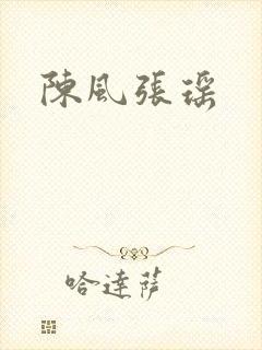 陈风张瑶