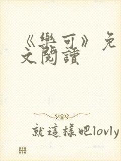《乐可》免费全文阅读
