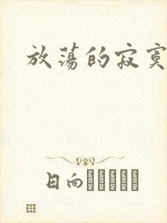 放荡的寂寞护士