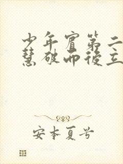 少年宾第二部珏慧破而后立