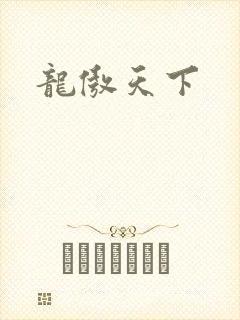龙傲天下
