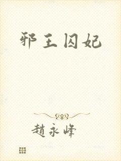 邪王囚妃封面